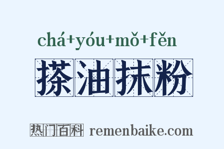 搽油抹粉是什么意思的图片